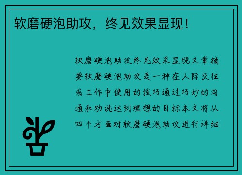 软磨硬泡助攻,终见效果显现!