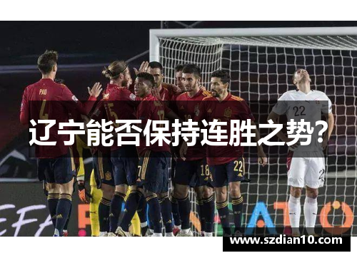 辽宁能否保持连胜之势?